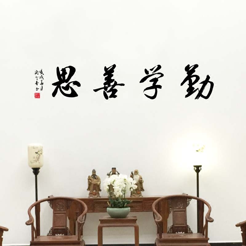 勤学善思书法毛笔字墙贴中学教室布置宿舍寝室装饰贴纸中国风励志