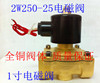 電磁閥2W250-25 1寸口徑 G1 2W-25常閉 銅線圈 電磁閥2W250-25 1寸口徑 G1 2W-25常閉 銅線圈