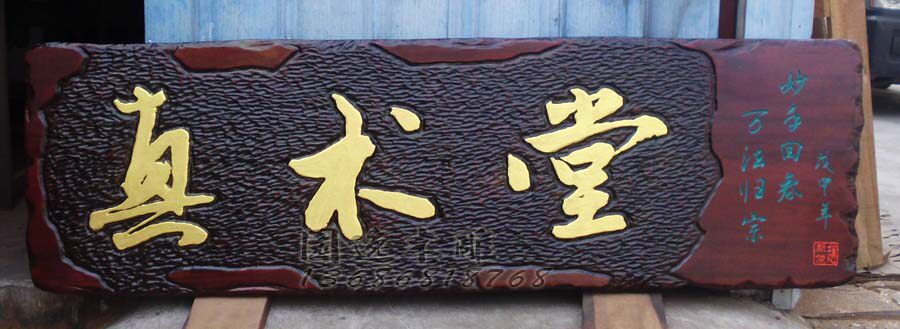 店面招牌实木牌匾原生态自然风格工艺手工木刻/无锡木牌匾定做