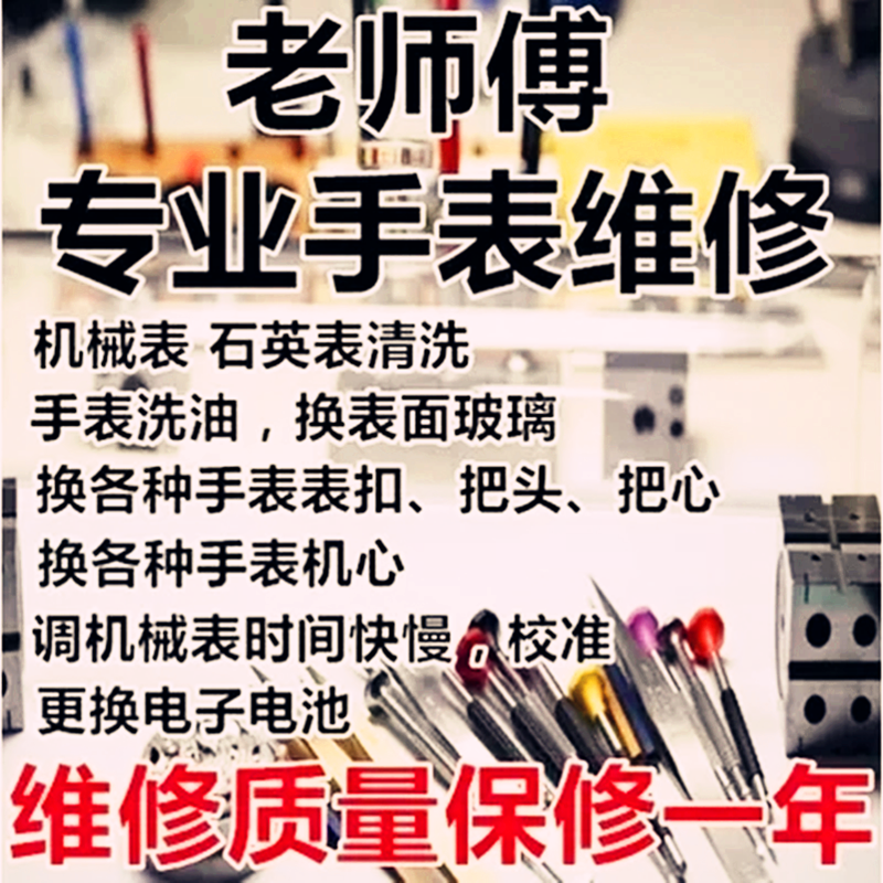 手表维修服务机械表洗油保养校对修理手表维修手表修表蓝宝石镜面在类目 手表, 实体服务, 维修服务中 - 来自Buy2taobao.com提供专业的淘宝代购服务
