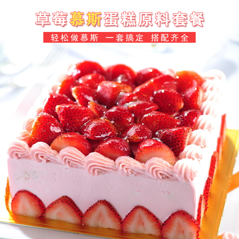 慕斯蛋糕材料套餐 6寸_草莓慕斯/芒果慕斯蛋糕原料套餐 烘焙材料可做6
