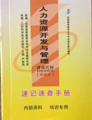 包邮自考小册子 06093 6093 人力资源开发与管理