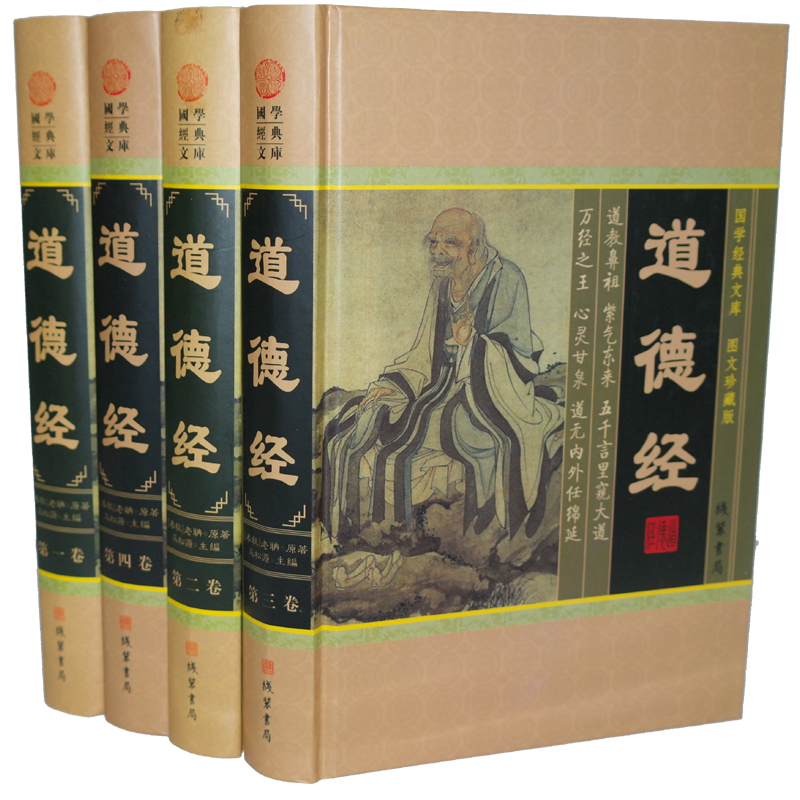 道德经(图文珍藏版共4册)...道德经精装 16开4本 原文+译解 老子