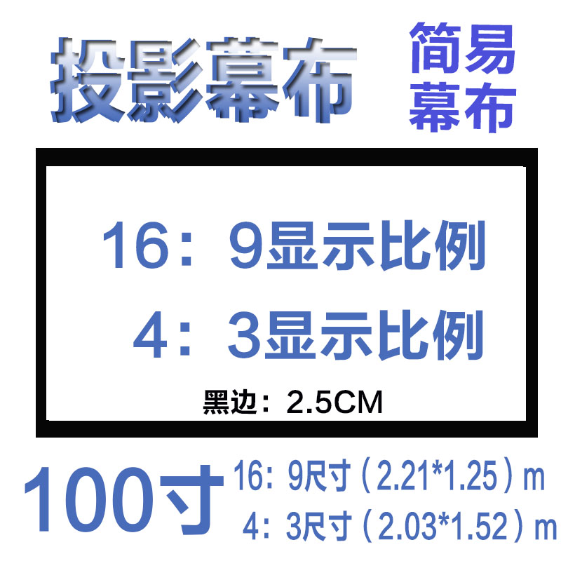 白塑幕便携式 投影机高清幕布 投影仪简易幕布100寸尺寸16:9/4:3