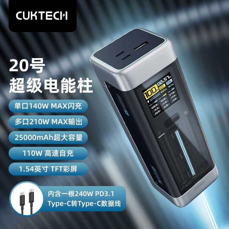 酷科CUKTECH紫米ZMI移动电源20号电能柱数显25000mAh容量140W快充