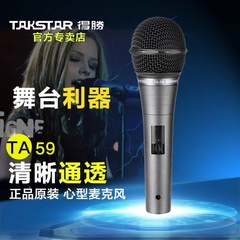 Takstar/得胜 TA-59 专业动圈麦克风 家用KTV舞台主持演出话筒