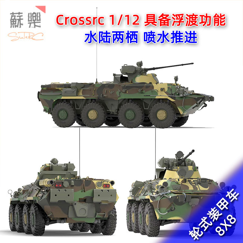 crossrc 1/12 8x8 bt8轮式装甲车 水陆两栖rc模型车仿真军车 包邮