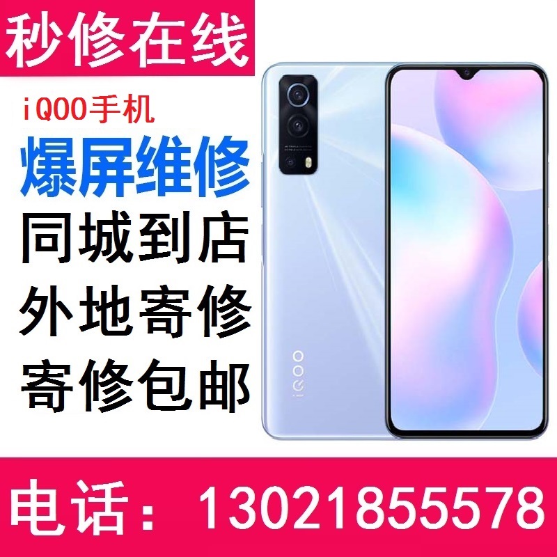 iQOO3 7 NEO3 U1X Z1 Z1X更换外屏维修寄修