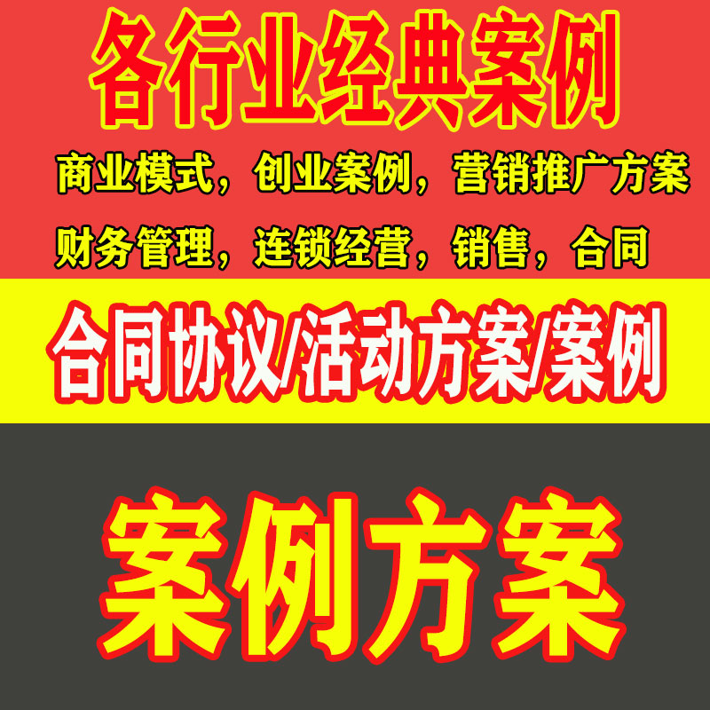 行业经典商业模式方案创业案例营销推广财务管理连锁经营合同协议