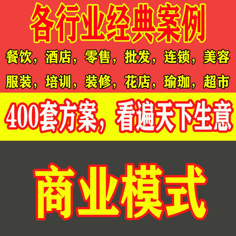 各行业经典商业模式方案例餐饮酒店零售批发连锁美容服装超市PDF