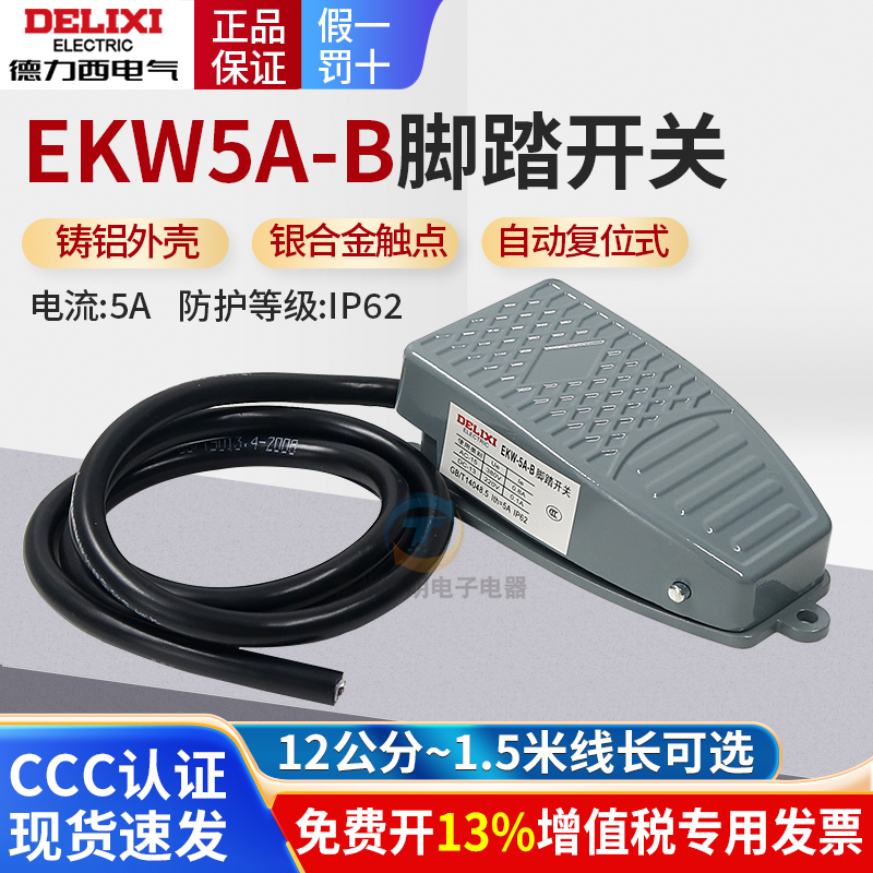 德力西脚踏开关EKW5A-B脚踩式点焊机冲床控制器带线220v踏板开关