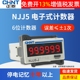 正泰NJJ5-J工业计数器电子式数显AC220V DC24V传感器感应输入信号