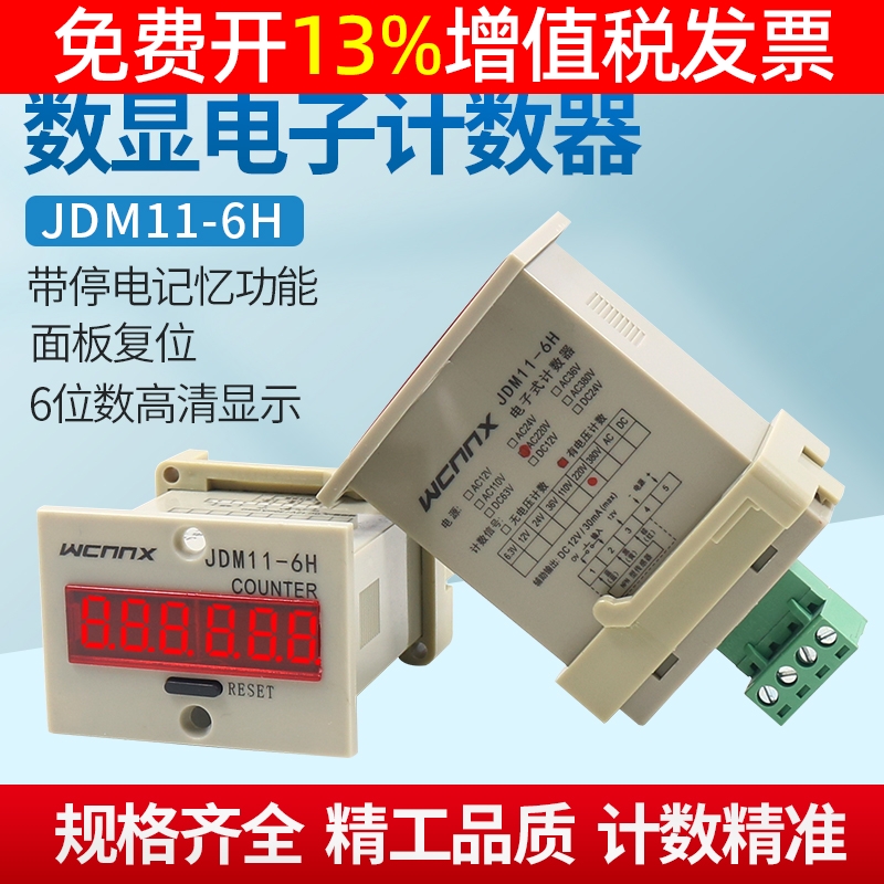 JDM11-6H电子数显计数器带停