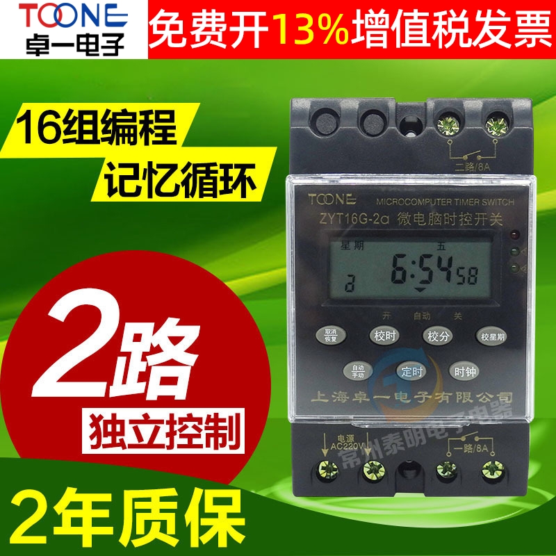 新卓一ZYT16G-2A 2组电源时控开关控制器时间定时器220V多路全自