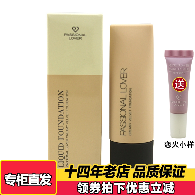 Passional Lover 恋火奶油肌绒绒粉底液看不见粉底持妆控油服帖