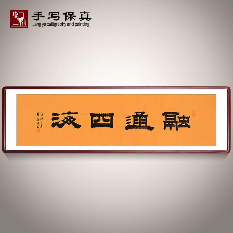 【融通四海】老板办公室客厅装饰书法作品开业送礼礼品字画定制