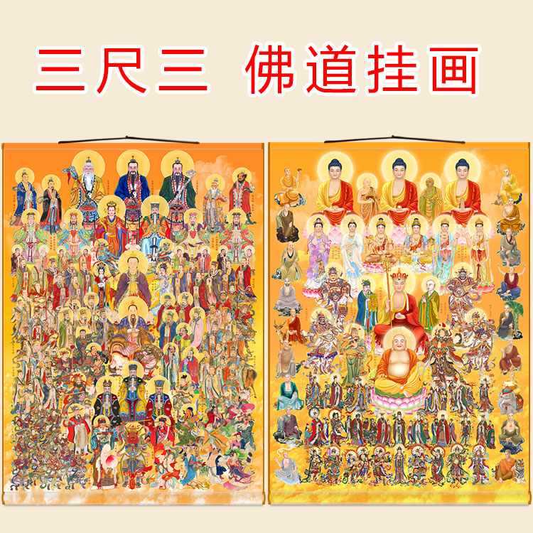 全佛图三尺三卷轴挂画 全神图全堂佛祖文殊菩萨三清天尊神仙画像