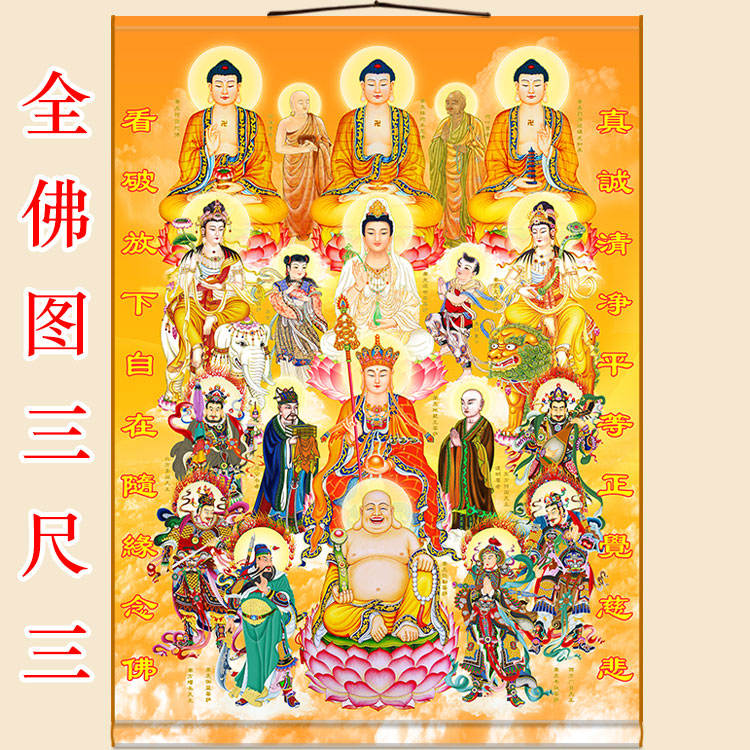 三尺三全佛图挂画 全堂佛如来佛祖观音地藏王文殊菩萨 绢布卷轴画