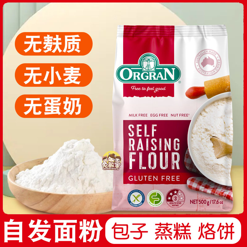 ORGRAN澳冠无麸质自发面粉防过敏食物无小麦食品馒头粉glutenfree