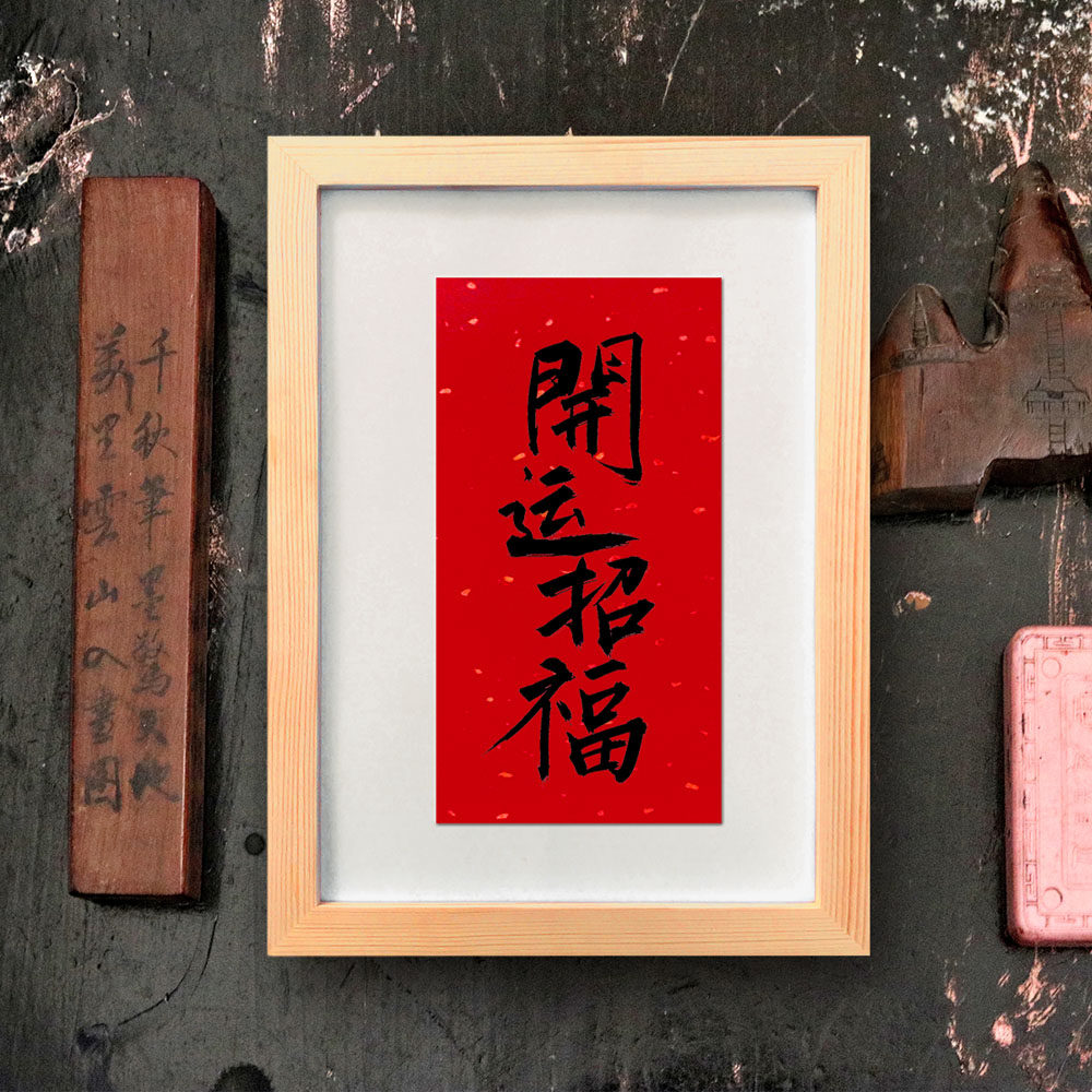 开运招福居家装饰画手写作品办公客厅摆件礼物书房字个性书法定制