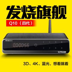 芒果嗨Q海美迪Q10四代蓝光3D高清电视机顶盒无线4K硬盘播放器