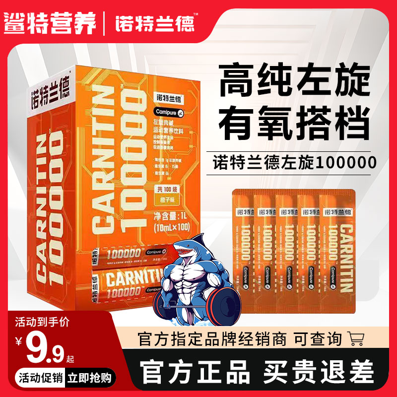 诺特兰德左旋肉碱100000十万20万正品运动健身液体左旋10万便携装