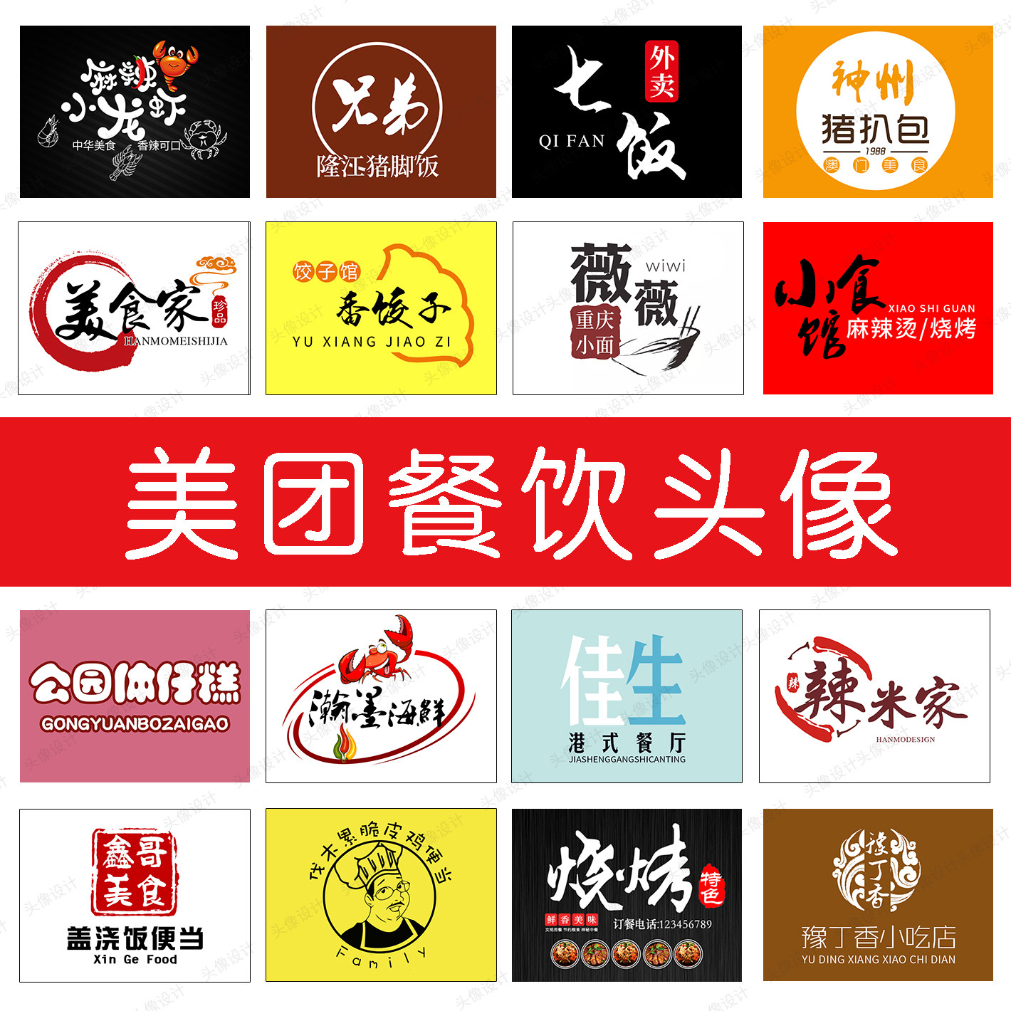 美团头像饿了么百度大众点评外卖店铺餐饮logo头像商标店标设 淘宝 份