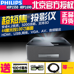 飞利浦无屏电视超短焦LED高清投影仪1080P无线3D手机HDP1550 1690