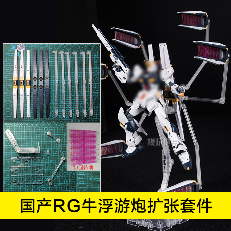 现货 国产 RG RX-93 Nu 牛高达 浮游炮扩张套件 配件包