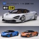 奥拓/AUTOart1:18 迈凯伦McLAREN 720S 仿真静态汽车模型生日礼品