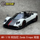 AR+ 1/18 帕加尼 Zonda Cinque 敞篷 2009款 合金全开汽车模型