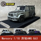 Mansory1/18 奔驰Mercedes AMG G63树脂汽车模型礼品摆件限量