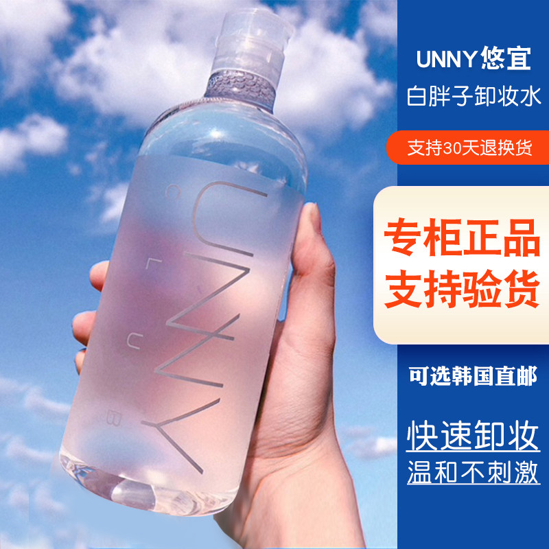 韩国unny卸妆水unvy优宜温和清洁眼唇脸三合一白胖子 脸部卸妆油