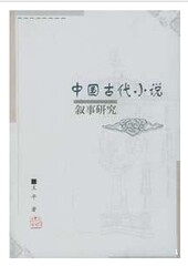 满99包邮 中国古代小说叙事研究 12p10