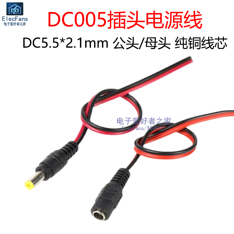 (5条)纯铜线芯 DC5.5-2.1mm电源线 监控摄像机DC005接头2A 12V/5V