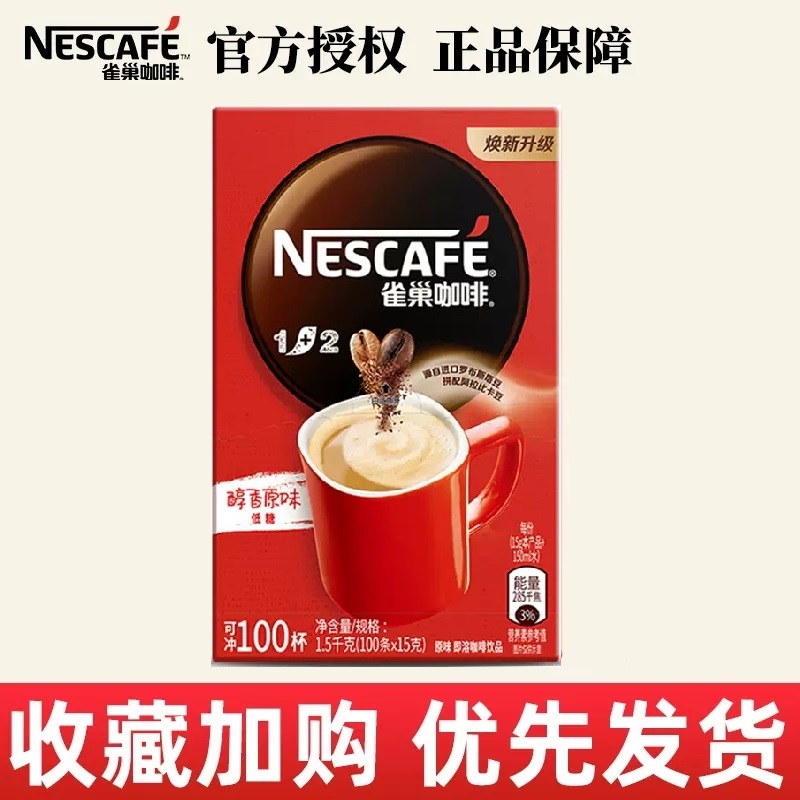 Nestle雀巢咖啡1+2原味三合一速溶咖啡粉100条*15g盒装学生提神