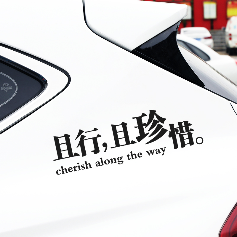 防水镂空车贴 且行且珍惜 流行语个性反光贴纸 车门贴 引擎盖贴