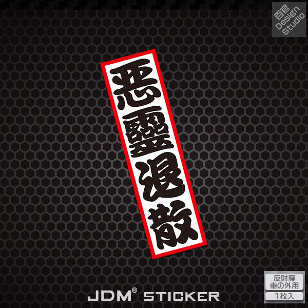 贴纸车贴恶灵退散jdm个性反光车身划痕遮挡汽车装饰贴