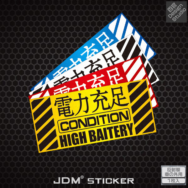 eva电力充足个性反光贴电动车贴纸车窗贴油箱盖贴纸jdm改装车身贴