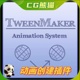 UE4虚幻5.4 TweenMaker 最新版 动画创建插件 4.26-5.4