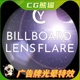 UE4虚幻5 Cy Billboard Lensflare 广告牌镜头光晕特效