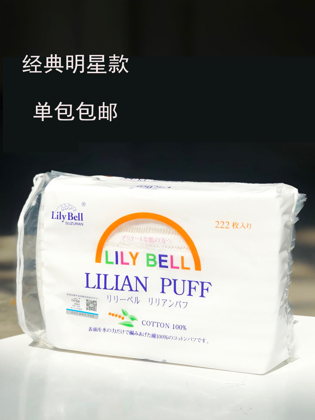 日本丽丽贝尔LilyBel加厚化妆棉222片纯棉卸妆棉双面省水超薄补水