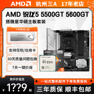 AMD锐龙5500GT 5600GT 华硕微星B450 B550 主板CPU套装 5000系