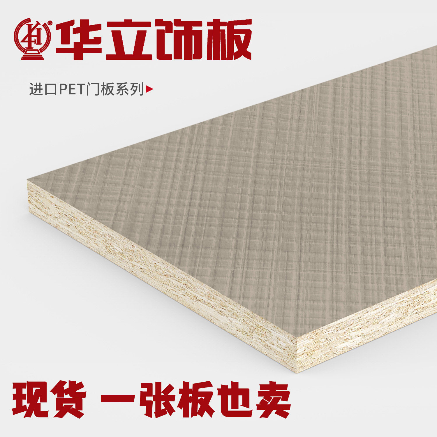 华立饰板pet衣柜橱柜门肤感定制osb欧松板家具免漆高光哑光木板材
