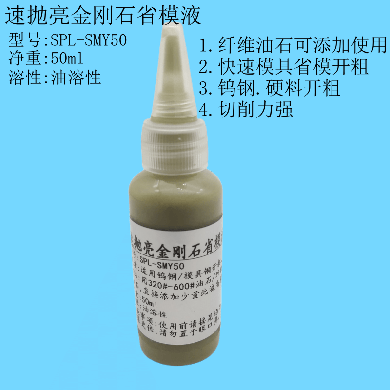 速抛亮金刚石悬浮省模液钨钢硬料模具省模开粗去火花纹研磨抛光液