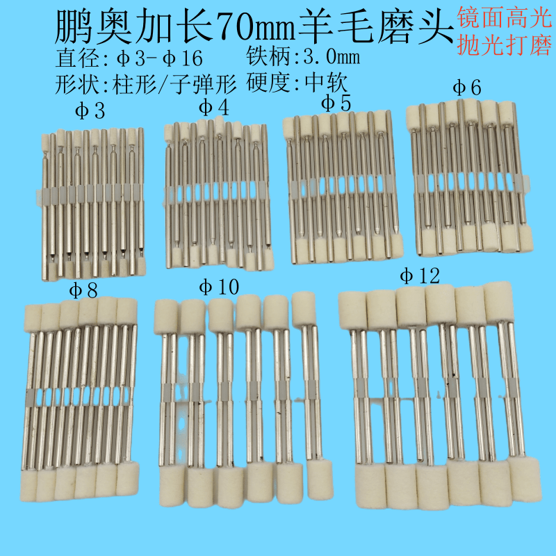 鹏奥进口中软镜面羊毛抛光轮磨头棉球70加长3柄羊毛球平底圆柱形