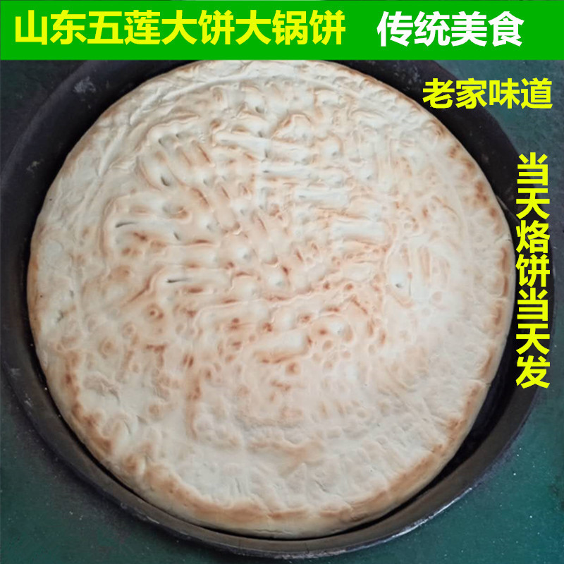 山东特产五莲大饼大锅饼炕大饼农家自制纯手工硬面烧饼4斤包邮