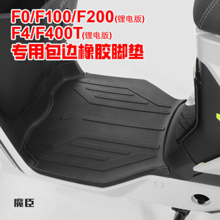 专用小牛F100/F200/F400T电动车脚垫防滑防水脚踏板橡胶垫子配件