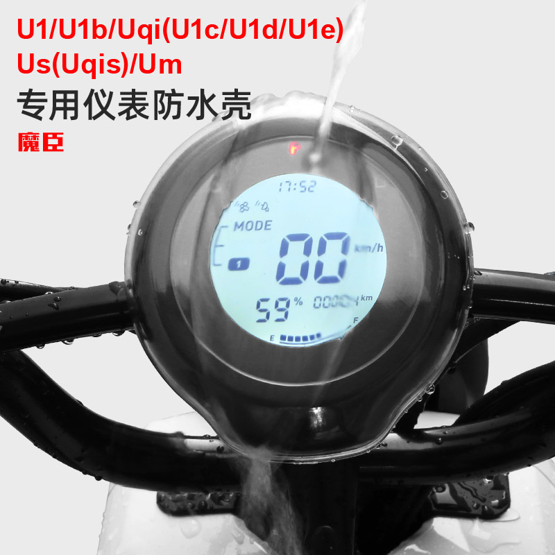 专用小牛U1e/Uqi电动车仪表防水罩U1d显示屏防刮仪表壳改装配件