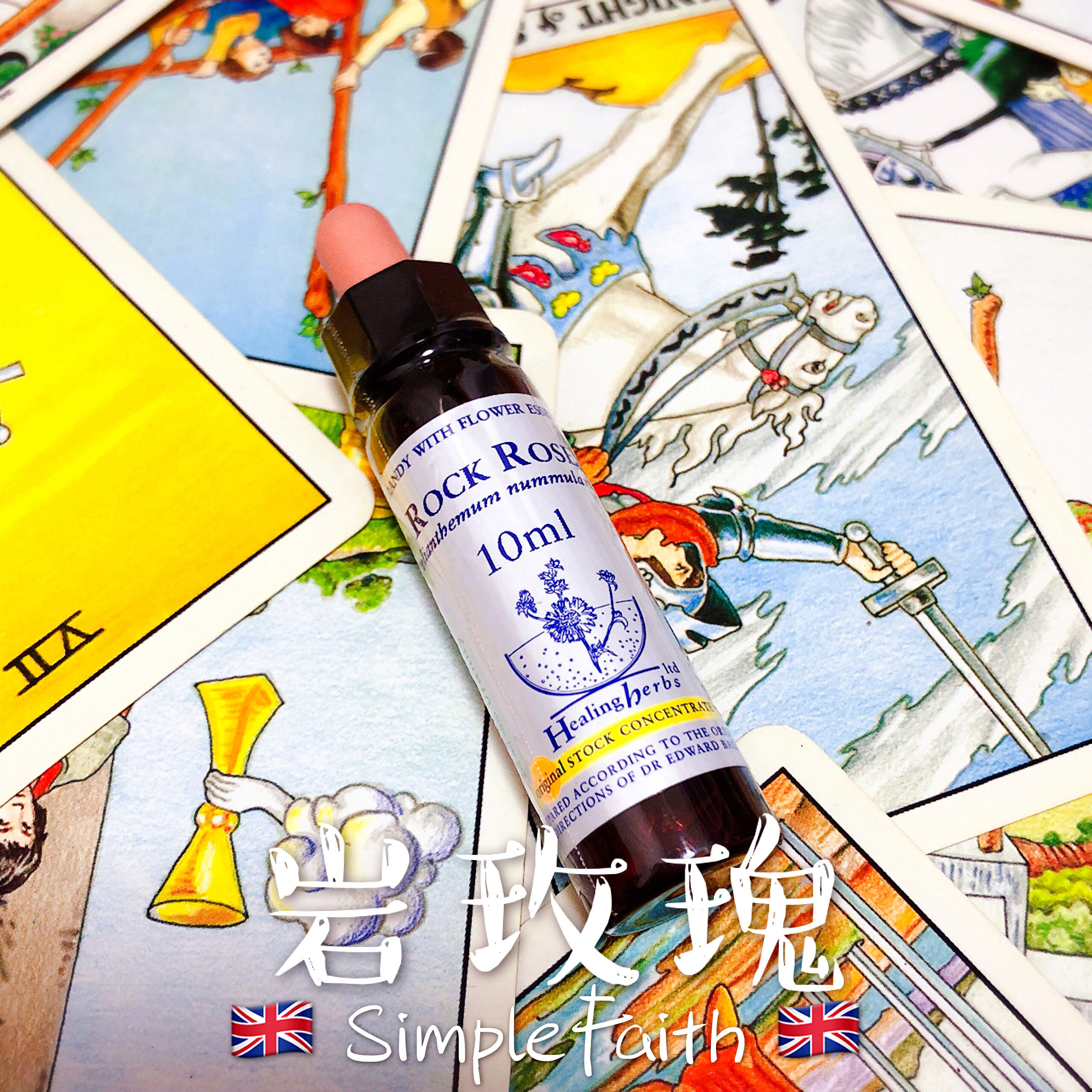 岩玫瑰巴赫花精10ml适遇意外慌乱者贝曲bach bh rockrose bfr